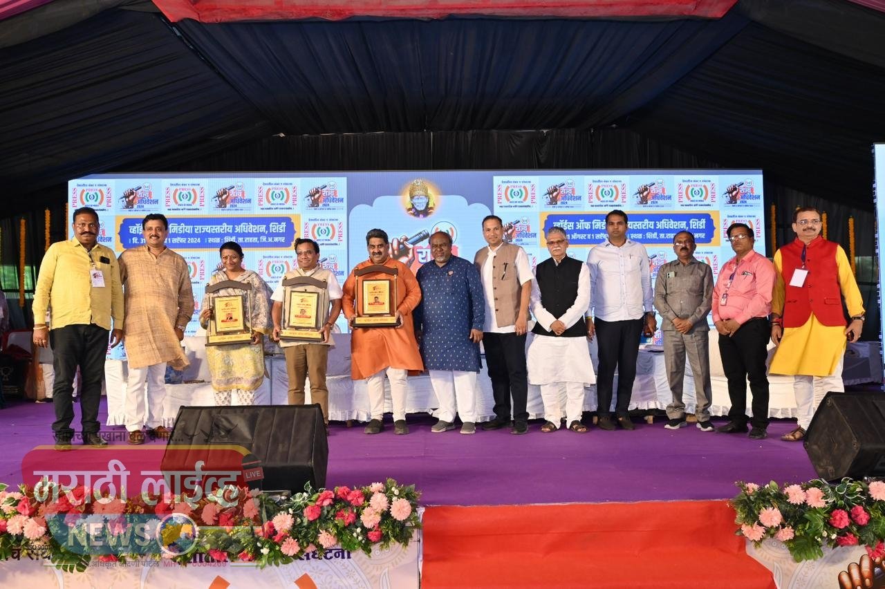 व्हॉईस ऑफ मीडियाच्या अधिवेशनाची यशस्वी सांगता,अडीच हजारांहून अधिक पत्रकारांनी नोंदवला सहभाग, दोन दिवस चर्चासत्र, परिसंवाद  ठरावाने झाली सांगता. आता पुढच्या अधिवेशनाची उत्सुकता.