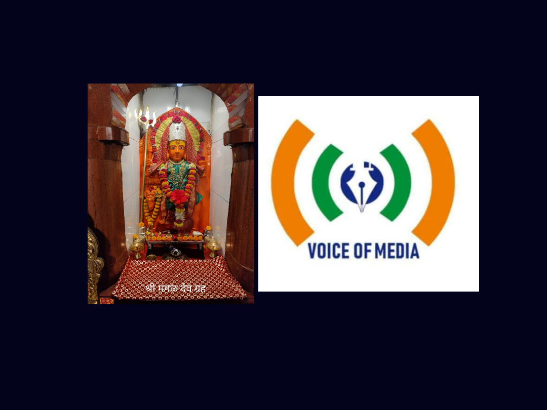 मंगळ ग्रह सेवा संस्था व व्हॉईस ऑफ मीडिया करणार विसर्जन मिरवणुकांचे स्वागत- सन्मान