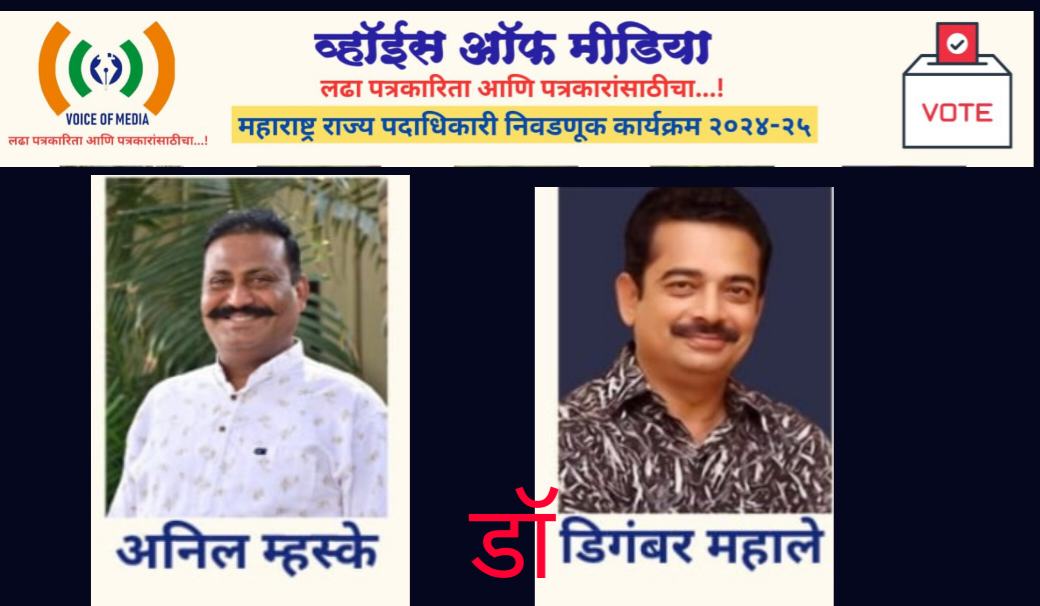 व्हॉईस ऑफ मिडीयाच्या प्रदेशाध्यक्ष पदी अनिल म्हस्के तर सरचिटणीस पदी दिगंबर महाले. कार्याध्यक्षपदी योगेंद्र दोरकर, विजय चोरडिया, मंगेश खाटीक यांची निवड.  व्हॉईस ऑफ मिडीयाची निवडणूक उत्साहात.