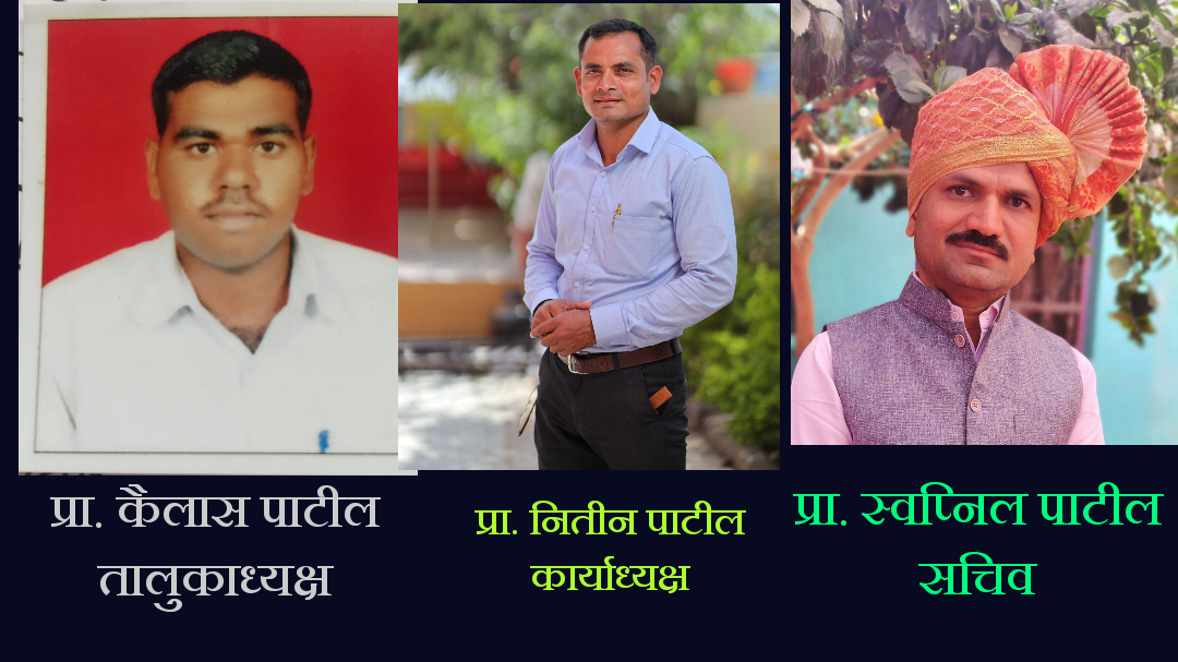 अमळनेर तालुक्याची कनिष्ठ महाविद्यालयाची मराठी शिक्षक महासंघाची कार्यकारणी घोषित अध्यक्षपदी प्रा कैलास पाटील तर कार्याध्यक्ष पदी प्रा.नितीन पाटील तर सचीव स्प्ननिल पाटील