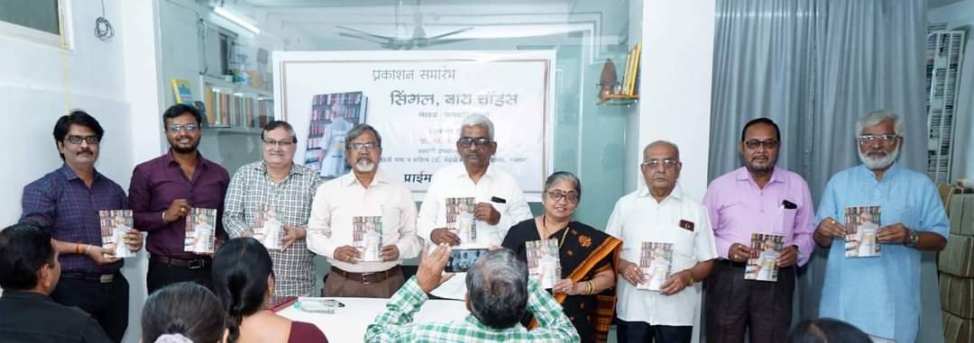 चंद्रकांत भंडारी यांच्या “सिंगल बाय चॉइस” कादंबरीचे प्रकाशन