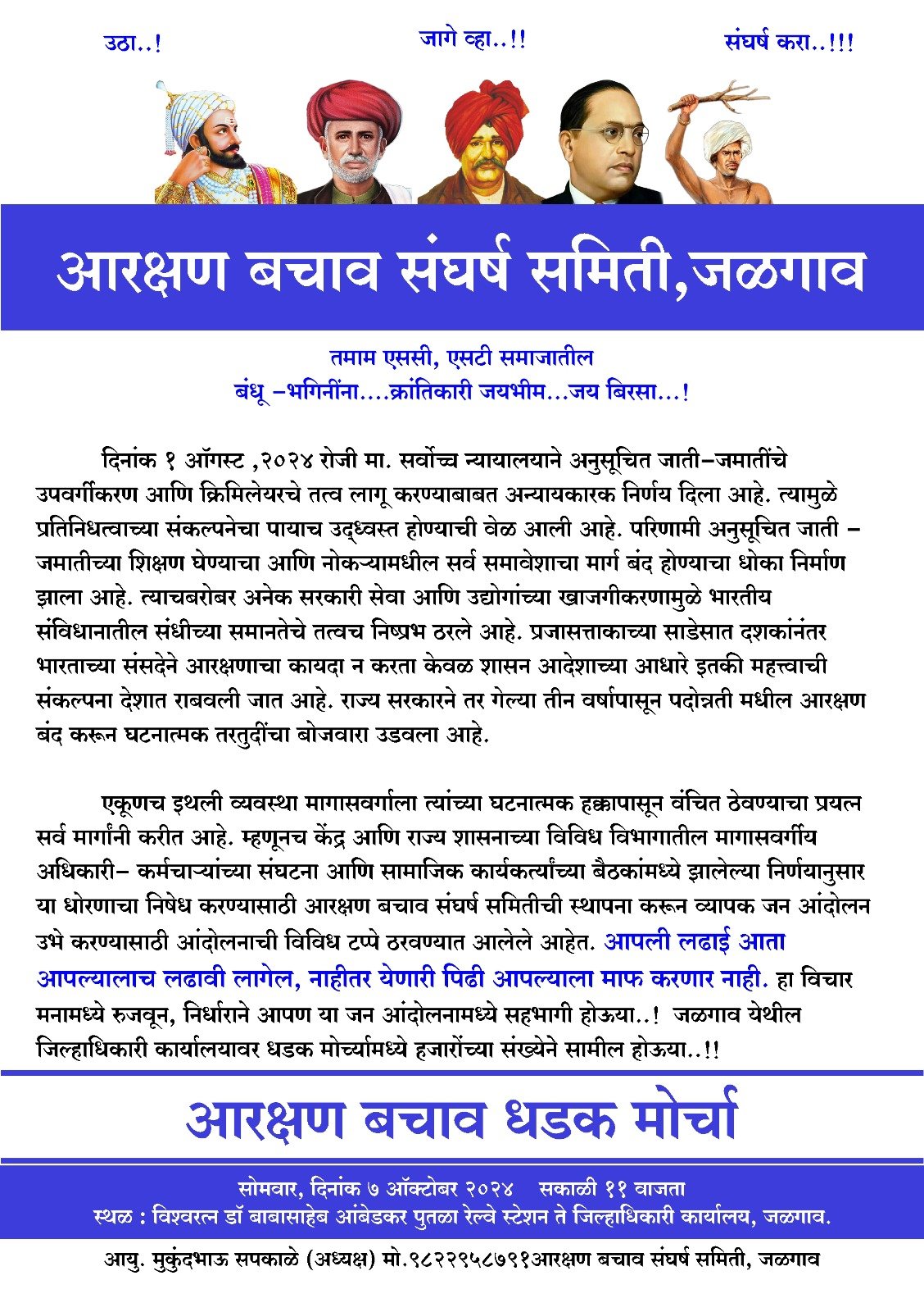 आरक्षण बचाव संघर्ष समितीतर्फे दि. ७ सोमवार रोजी धडक मोर्चा