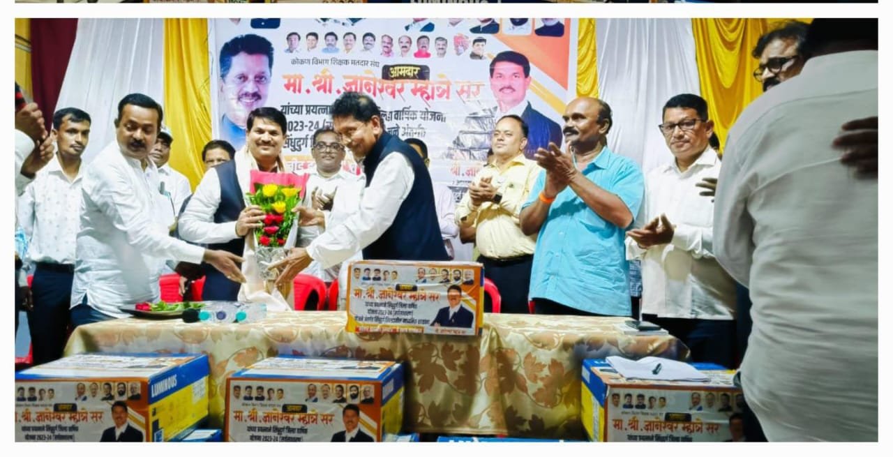 शिक्षक आमदार ज्ञानेश्वर म्हात्रे यांच्या निधीतून सिंधुदुर्ग जिल्ह्यातील शाळांना सोलार पॅनलचे वाटप, ज्ञानेश्वर माऊली शिक्षकांची सावली हे बोधवाक्य ज्ञानेश्वर म्हात्रेसर सार्थ करीत आहेत: शिक्षणमंत्री दिपकजी केसरकर