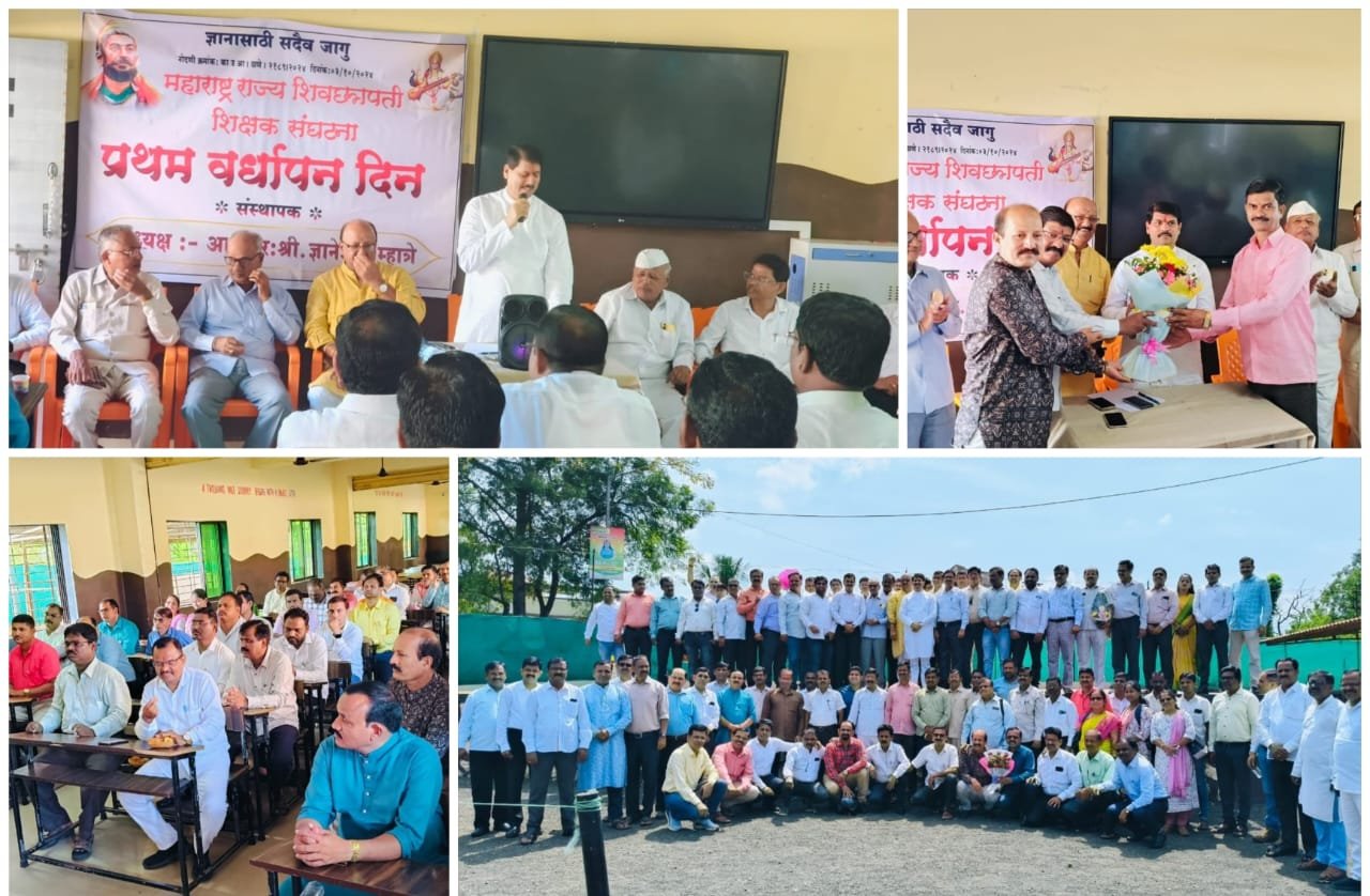 महाराष्ट्र राज्य शिवछत्रपती शिक्षक संघटनेचा पहिला वर्धापन दिन उत्साहात संपन्न