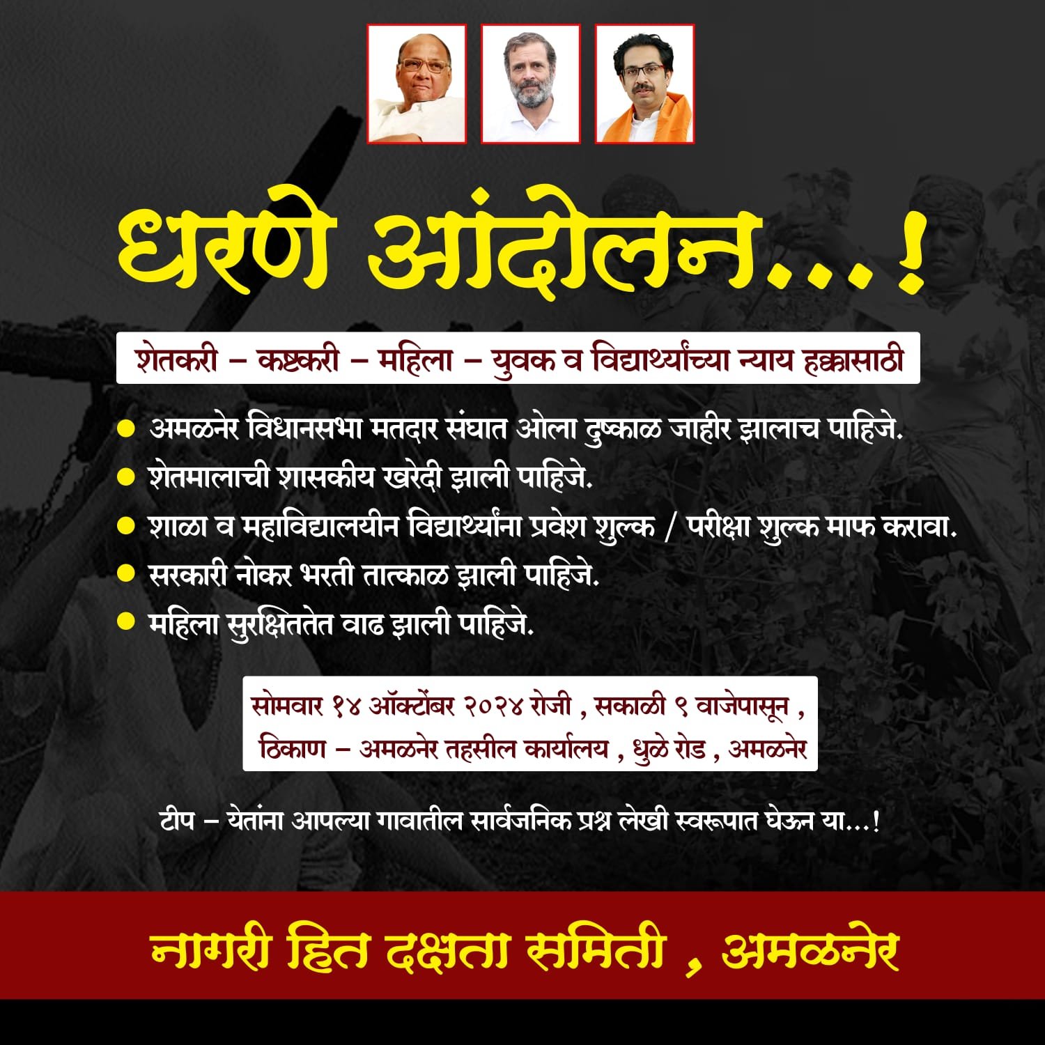अमळनेरला उद्या धरणे आंदोलन, तात्काळ ओला दुष्काळ जाहीर करा…! , नागरिक हित दक्षता समिती अमळनेर यांची मागणी