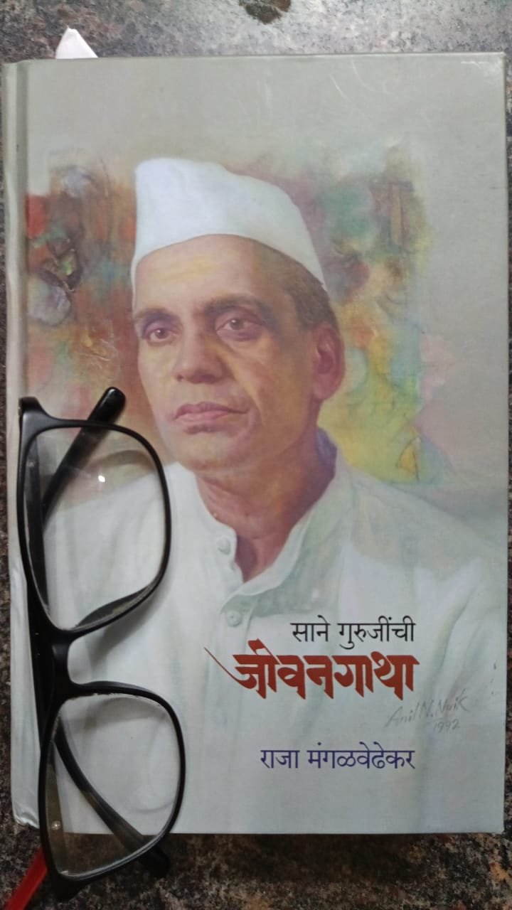 सानेगुरुजींची जीवनगाथा