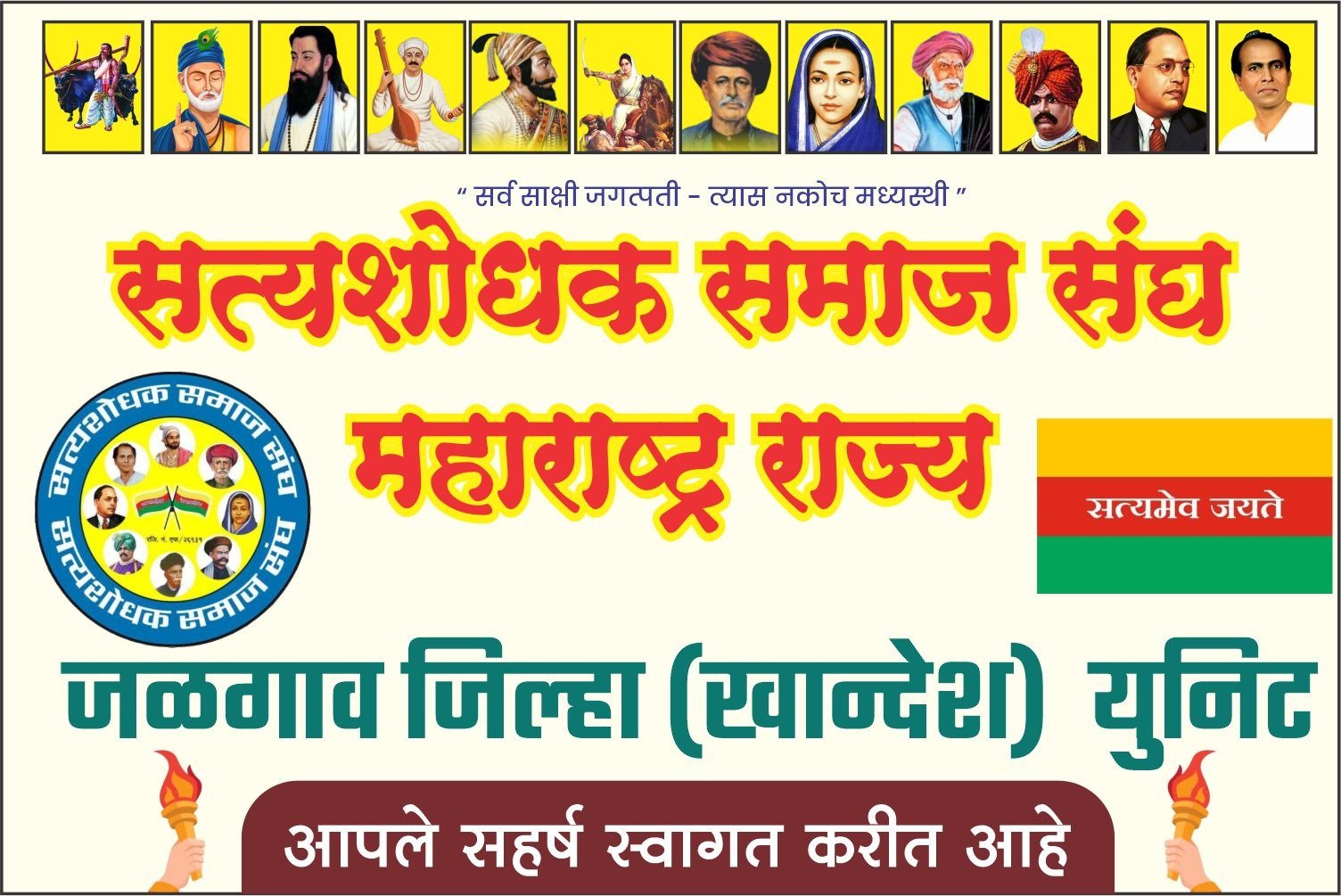 जय सत्यशोधक* चलो जळगांव !.. चलो जळगांव !…. *📙सत्यशोधक समाजाचे ४२ वे राज्य अधिवेशन सफल करण्याच्या उद्देशाने