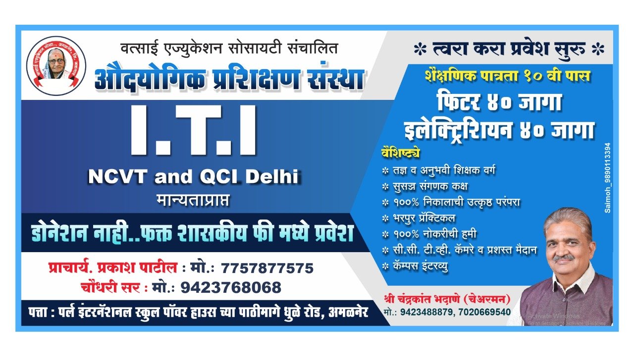 वत्साई एज्युकेशन सोसायटी संचलित खाजगी औद्योगिक प्रशिक्षण संस्था अमळनेरमध्ये मोफत प्रवेश!