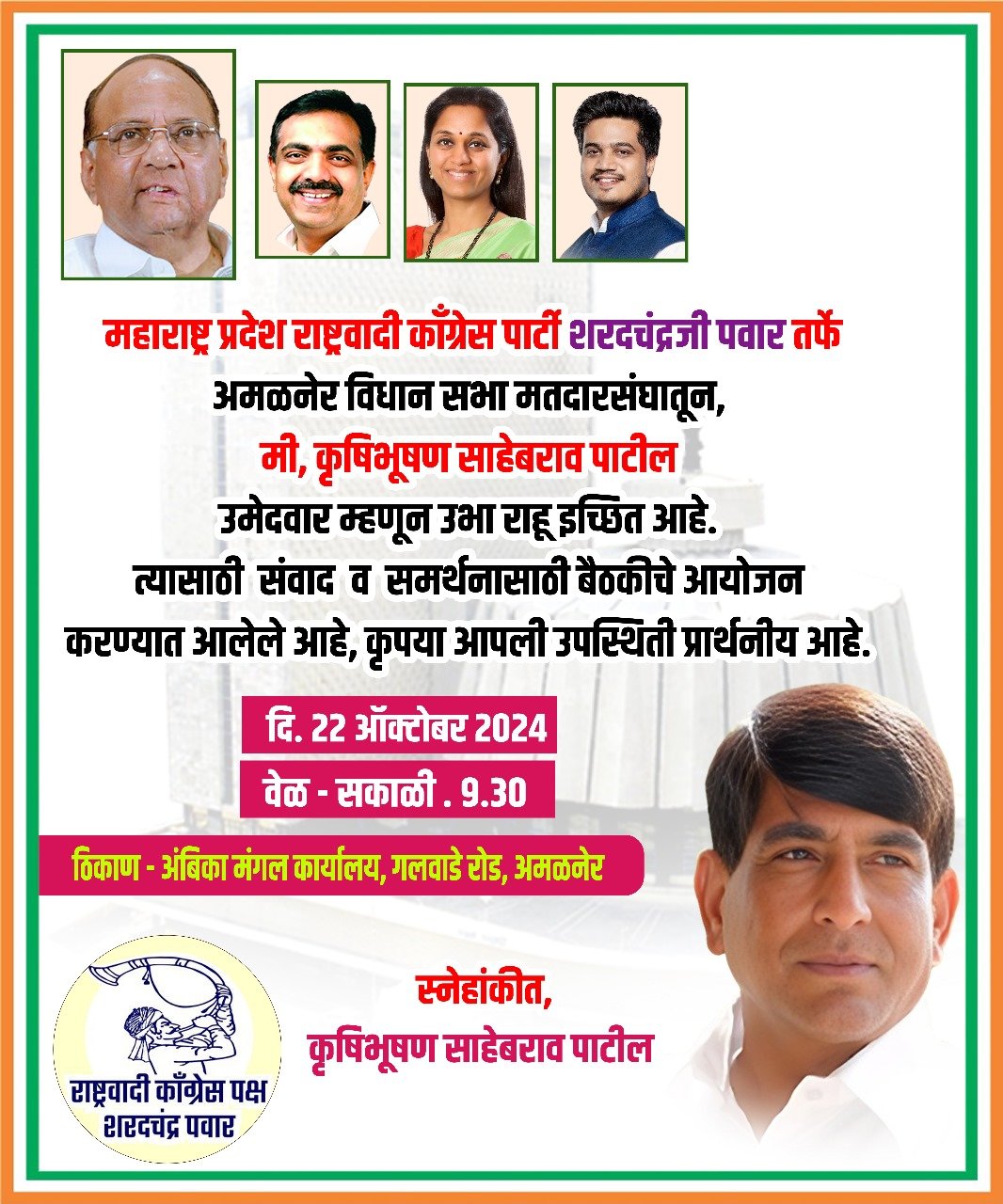 कृषीभूषण साहेबराव पाटील उदया विधानसभा निवडणूक लढवण्याबाबत कार्यकर्त्यांच्या बैठकीचे आयोजन