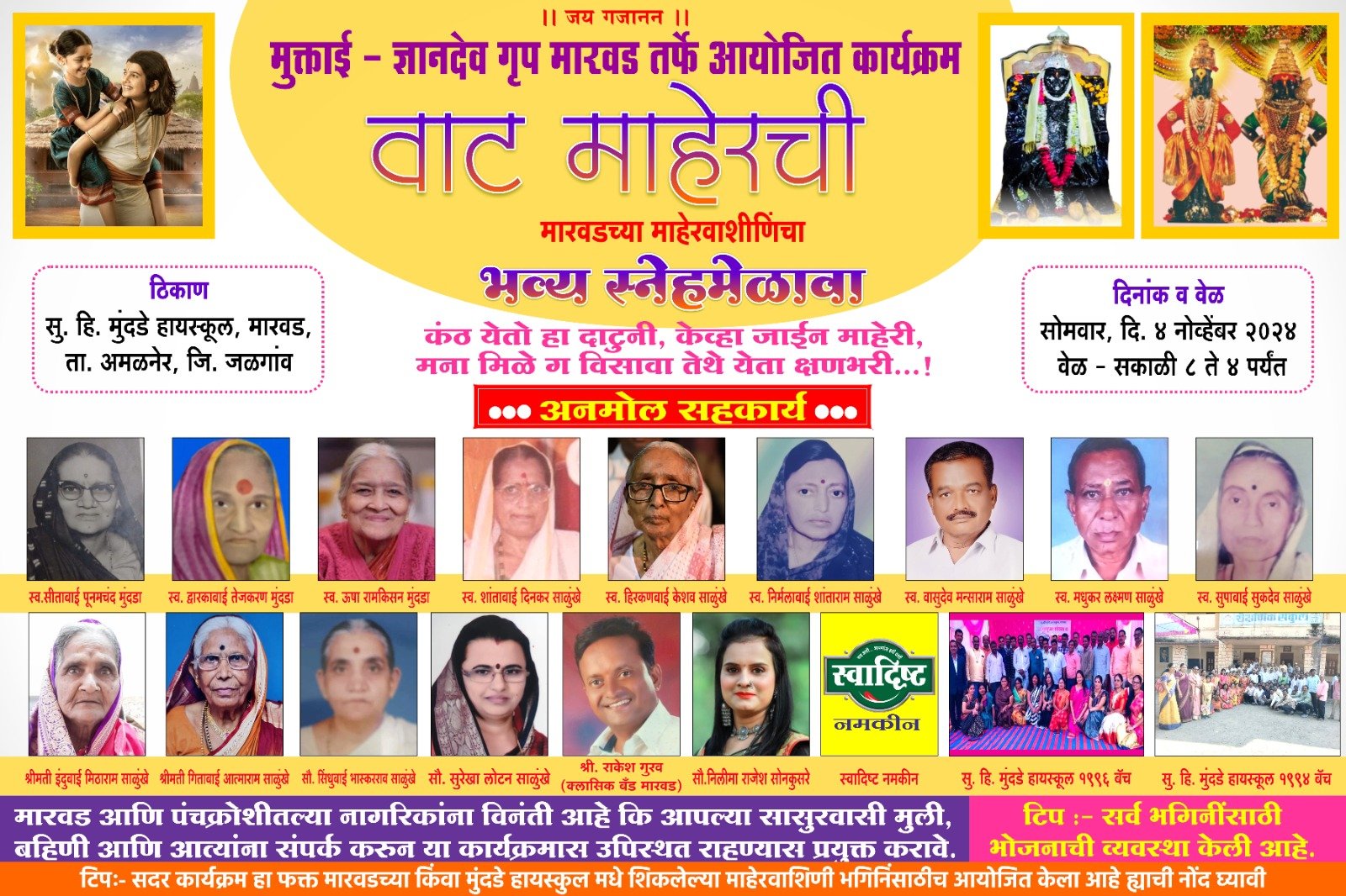 मारवड येथे रंगणार  ४ नोव्हेंबरला माहेरवाशीनिंचा सोहळा वाट माहेरची..