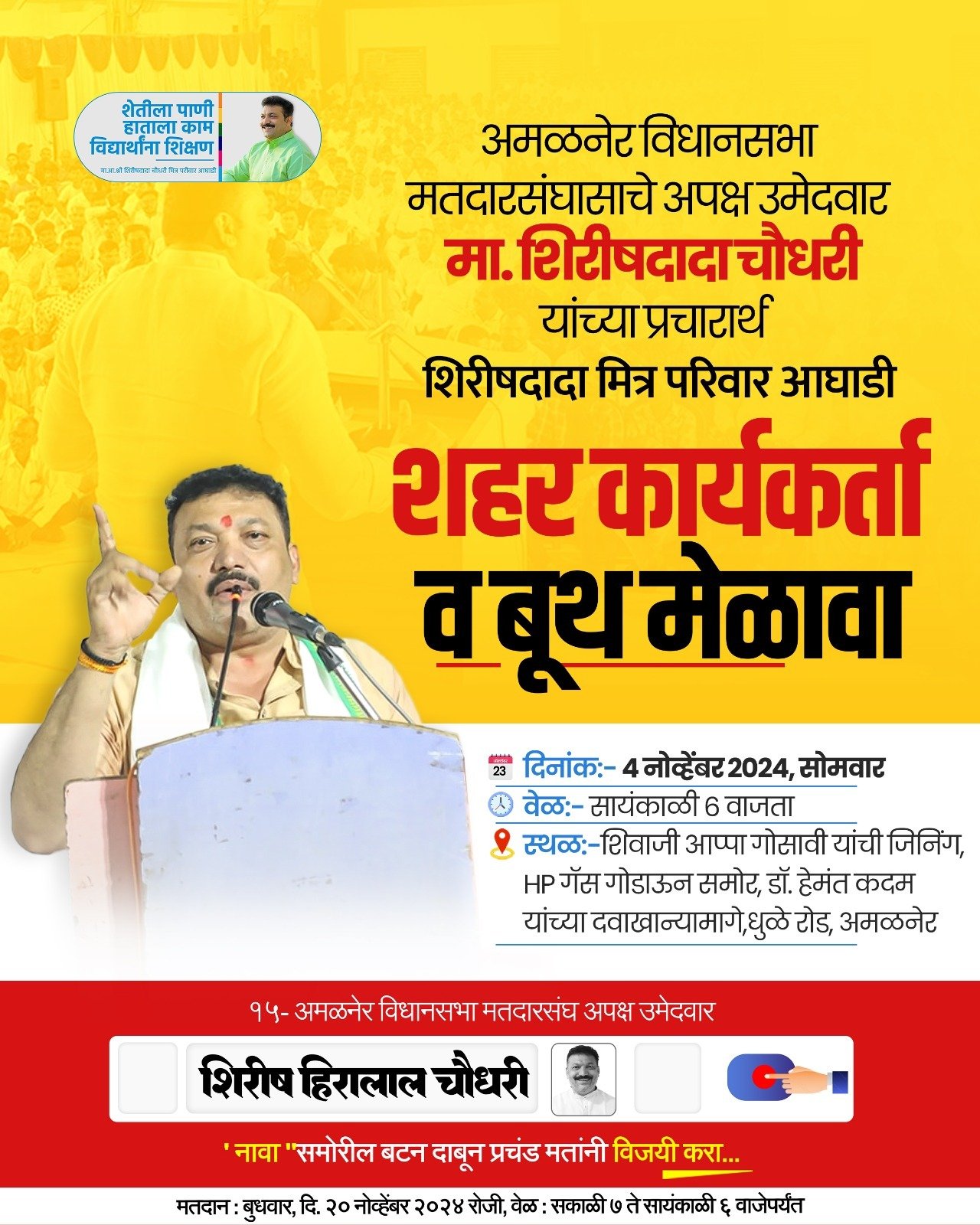 मा.आमदार तथा अपक्ष उमेदवार शिरीषदादा चौधरी विधानसभा निवडणूक प्रचारार्थ आज शहर कार्यकर्ता बूथ मेळाव्याचे आयोजन