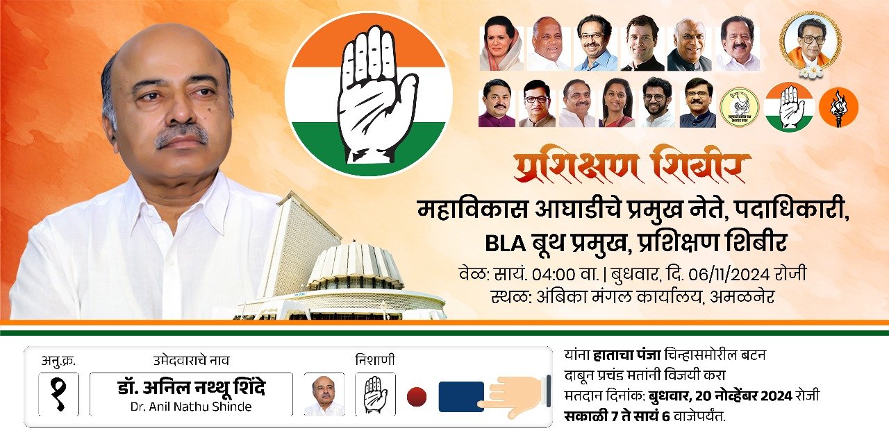 महाविकास आघाडीचे तथा काँग्रेसचे उमेदवार डॉ अनिल शिंदे यांचा पदाधिकारी,बीएलए यांचा उदया बूथ प्रमुख प्रशिक्षण शिबिराचे आयोजन