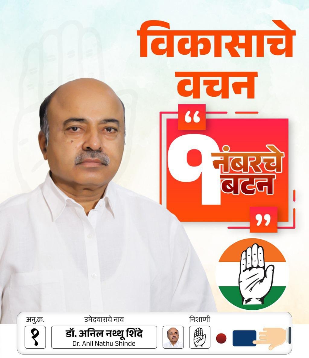 शब्दाला पक्का,डॉ.अनिल शिंदे , दिलसे सच्चा….पंजा या 1 नंबरच्या निशाणीवर मारा शिक्का. महाविकास आघाडीचा नारा घुमतोय गल्लोगल्लीत