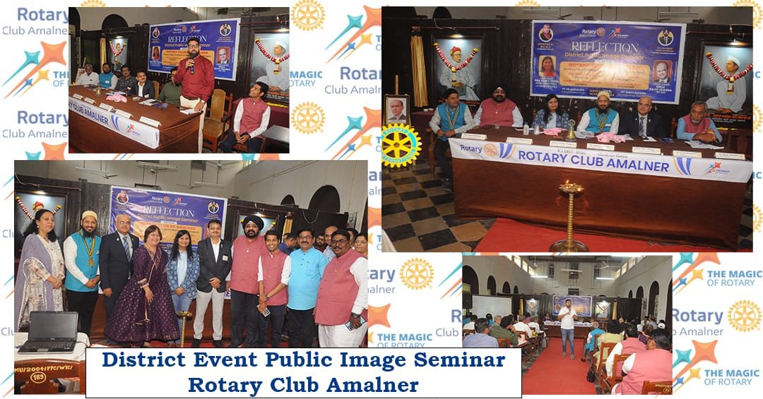 समाज उपयोगी कामे करतांना रोटरीचे ईमेज जोपासावी-पिडीजी पिंकी पटेल बडोदा  अमळनेरला प्रतिबिंब – रोटरी डिस्ट्रिक्ट पब्लिक इमेज सेमिनार संपन्न..