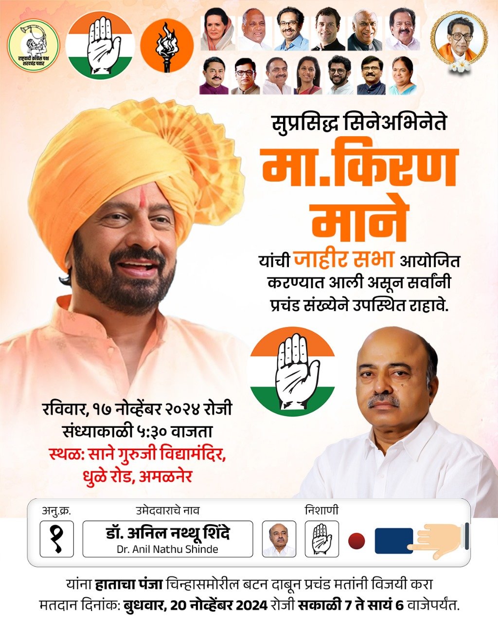 महाविकास आघाडीचे उमेदवार डॉ अनिल शिंदे यांच्या प्रचारार्थ सिने अभिनेते किरण माने यांची उदया जाहीर सभा