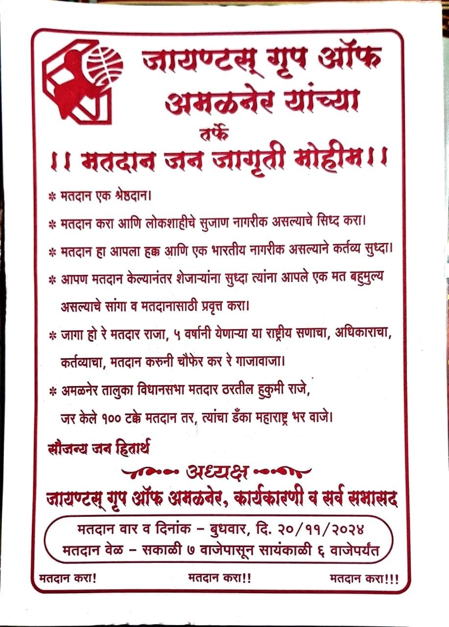 जायन्ट्स ग्रुपचा अभिनव उपक्रम,  शुभेच्छा संदेशातून मतदान जनजागृती