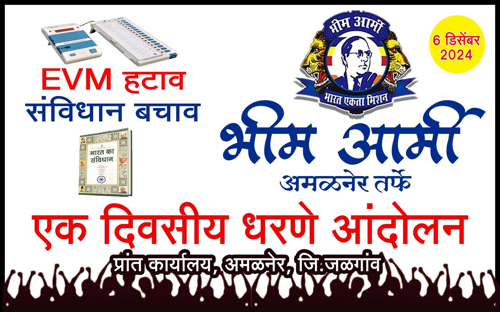 अमळनेर येथे उद्या भीम आर्मी तर्फे “EVM हटाव – संविधान बचाव” धरणे आंदोलन….  सर्व सामाजिक,राजकीय पक्षांनी सामील होण्याचे केले आवाहन…