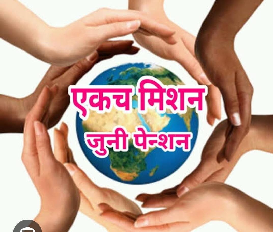 नोव्हेंबर 2005 पूर्वी नियुक्त शाळा कर्मचाऱ्यांना जुनी पेन्शन योजना लागू करण्याकरीता धरणे आंदोलन व साखळी उपोषण करण्यासाठी परवानगी मिळण्याबाबत पोलीस उपायुक्त विशेष शाखा नागपूर यांना पत्र