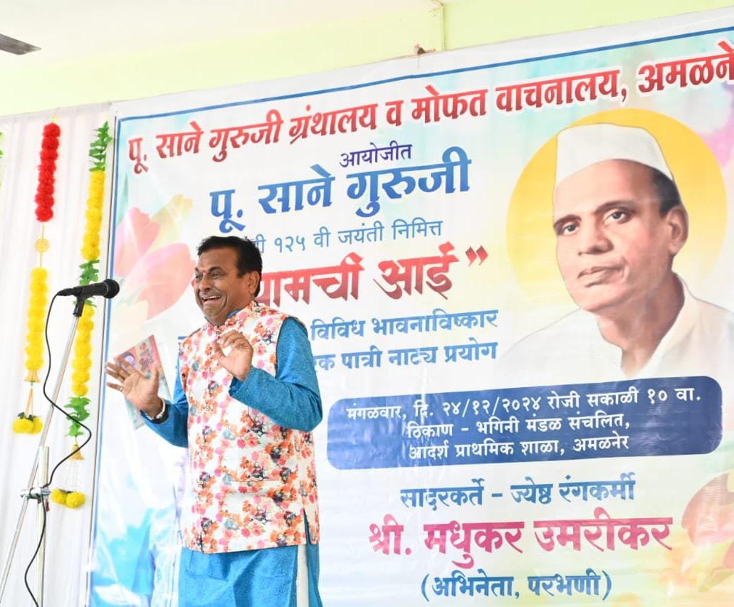 साने गुरुजी जयंतीच्या निमित्ताने “श्यामची आई” चे एकपात्री नाट्य रूपातील सादरीकरण…  प्रेक्षकांनी दिला उत्स्फूर्त प्रतिसाद