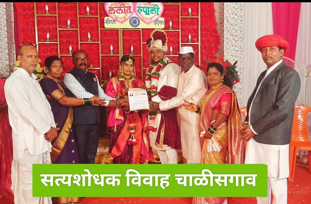 धरणगावातील तोडे परिवाराने मुलीचा केला सत्यशोधक पद्धतीने विवाह !…  सत्यशोधक पद्धतीने विवाह लावणे ही काळाची गरज : प्रा डी आर पाटील ( सहकार भारती राष्ट्रीय मंत्री )