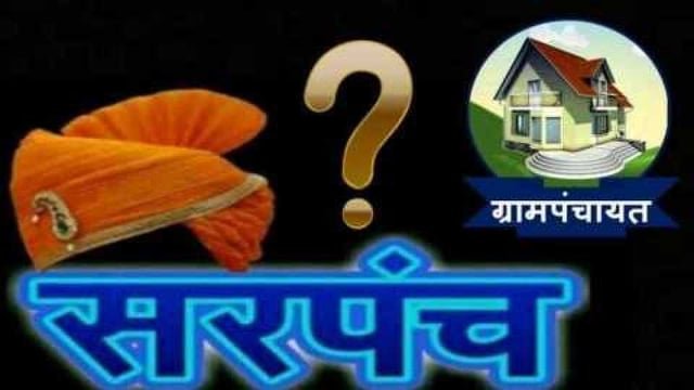 अमळनेर तालुक्यातील 13 ग्रामपंचायतींसाठी सरपंच आरक्षण ठरविण्यासाठी बैठक – सर्वांना उपस्थित राहण्याचे तहसीलदार यांचे आवाहन!