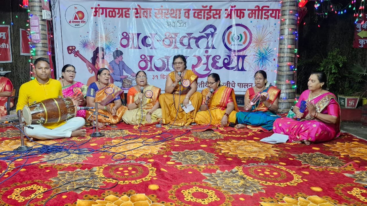 भाव-भक्ती भजन संध्या कार्यक्रमाने जपली भारतीय संस्कृती  मंगळग्रह सेवा संस्था आणि व्हॉईस ऑफ मीडियाचा स्तुत्य उपक्रम