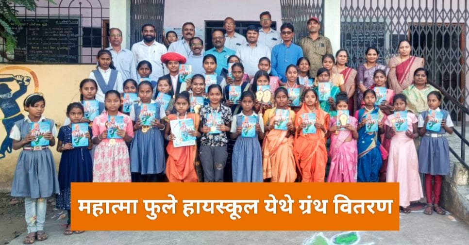 ललिता राजेंद्र वाघ यांच्याकडून शाळेतील मुला – मुलींना “आदर्श महामाता ” ग्रंथाचे वितरण !….  सावित्रीमाई फुले यांच्यामुळेच आजची महिला स्वाभिमानाने जगत आहे : राजेंद्र वाघ [ RTI जिल्हाध्यक्ष