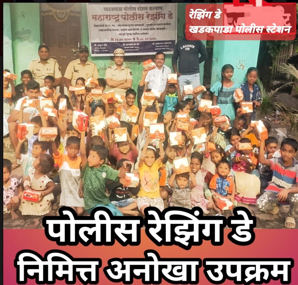 पोलीस रेझिंग डे निमित्त आदिवासी पाड्यावर अनोखा उपक्रम *खडकपाडा पोलीस स्टेशनमार्फत स्तुत्य आणि कौतुकास्पद उपक्रम.*