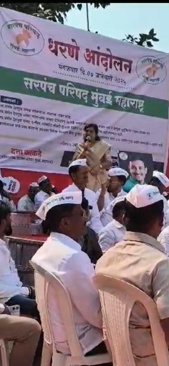 सरपंच परिषद प्रदेशाध्यक्ष दत्ताभाऊ काकडे यांच्या उपस्थितीत सुषमाताई देसले पाटील यांचे आझाद मैदानावर धरणे आंदोलन   कै संतोष देशमुख सरपंच हत्या करणाऱ्या आरोपींवर कठोर कारवाई करून यांच्या कुटुंबीयांला न्याय मिळावा- सौ सुषमाताई देसले पाटील