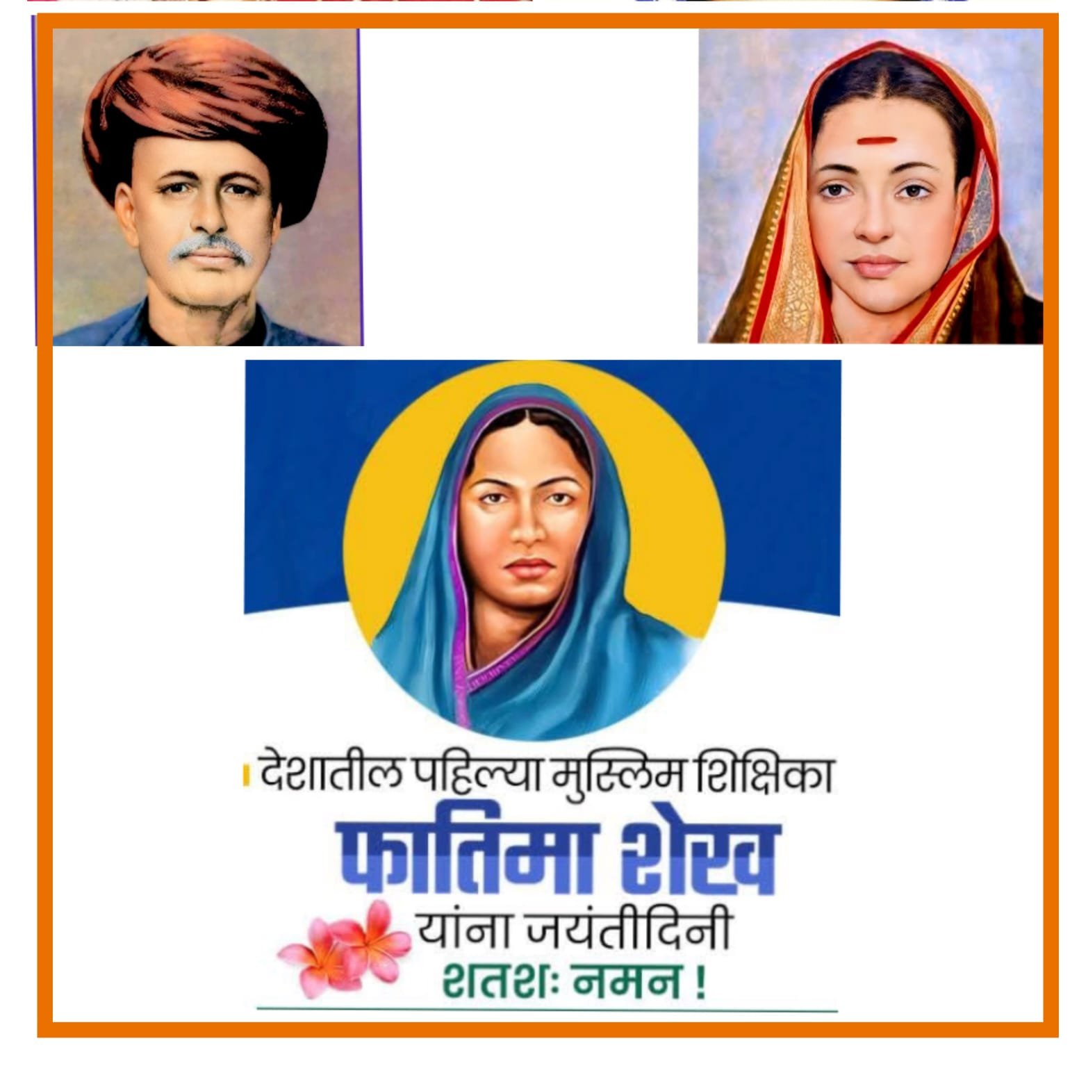 सत्यशोधिका फातिमाबी शेख जयंती विशेष*  लेखक – मा.पी.डी.पाटील सर [ जिल्हाध्यक्ष – सत्यशोधक समाज संघ ]  जन्म – ९ जानेवारी, १८३१ मृत्यु – ९ आक्टोबर, १९००