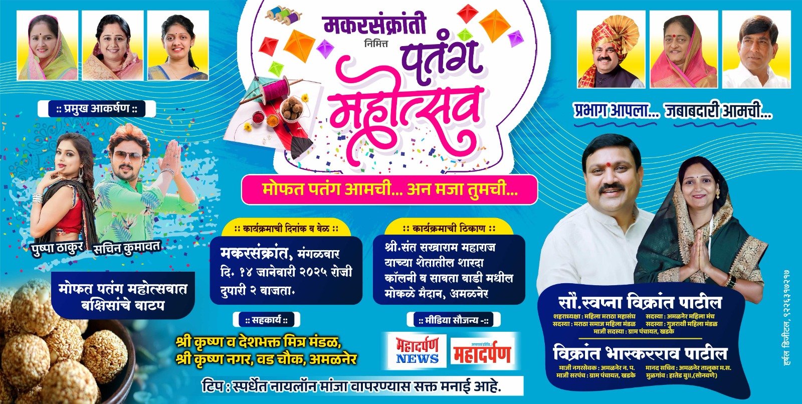 मकरसंक्रांतीनिमित्त मोफत पतंग महोत्सवाचे आयोजन..!  प्रभाग आपला-जबाबदारी आमची : स्वप्ना पाटील आणि विक्रांत पाटील यांचा स्तुत्य उपक्रम…!!