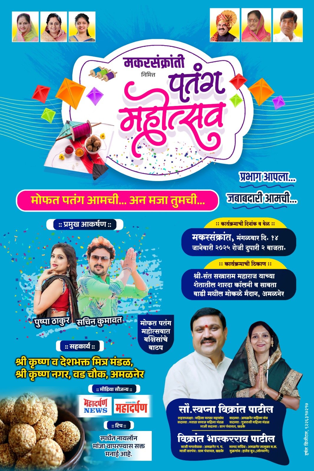 मकरसंक्रांतीनिमित्त मोफत पतंग महोत्सवाचे आयोजन..!  प्रभाग आपला-जबाबदारी आमची : स्वप्ना पाटील आणि विक्रांत पाटील यांचा स्तुत्य उपक्रम…!!