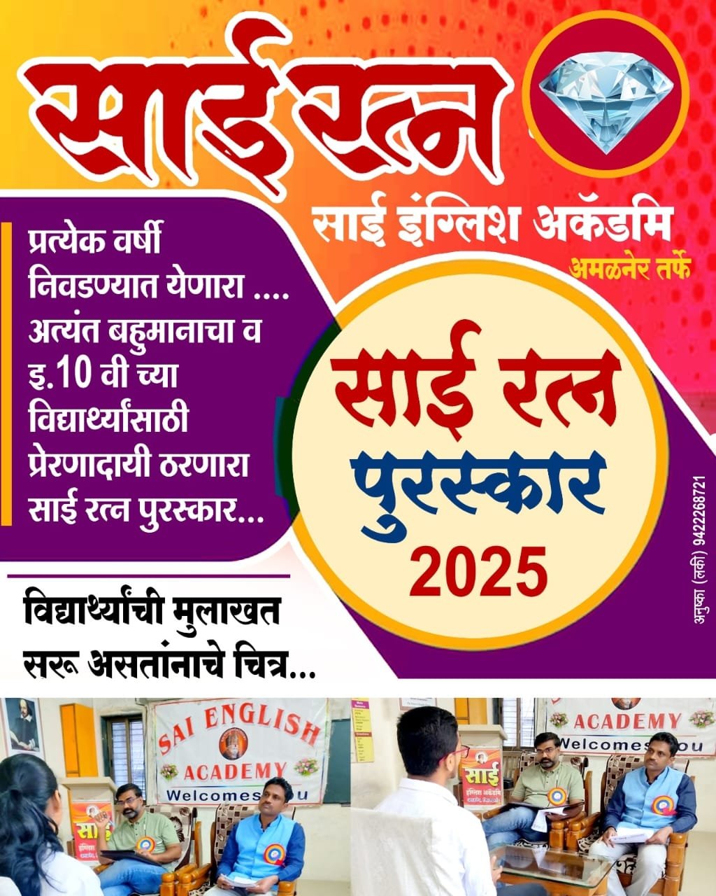 साई इंग्लिश अकॅडमीची ‘साई रत्न’ निवड प्रक्रिया: एक अद्वितीय उपक्रम!