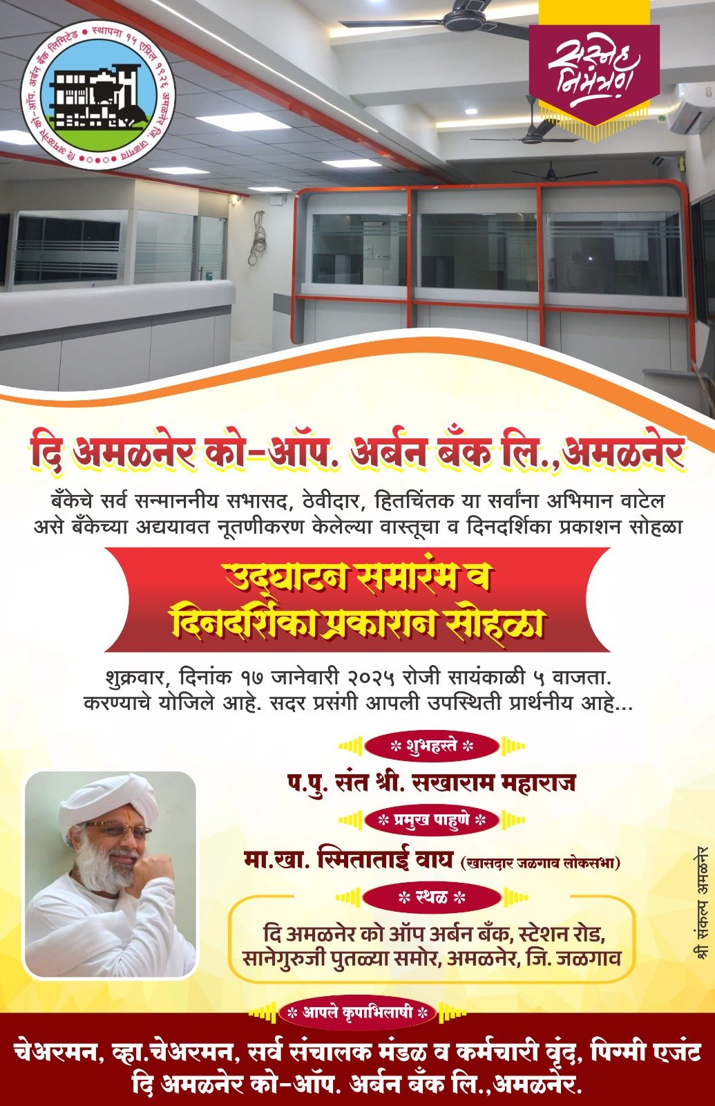 अर्बन बँकेच्या नूतन कार्यालयाचे उद्घाटन आणि बँकेच्या पहिल्या *दिनदर्शिका २०२५* चं प्रकाशन या कार्यक्रमात आपणा सर्वांचे स्वागत आहे. ही दिनदर्शिका सभासद ग्राहकांना बँकिंगची सहज सुलभ माहिती देईल, जेणेकरून त्यांना बँकिंगच्या क्षेत्रात अधिक माहिती मिळेल.