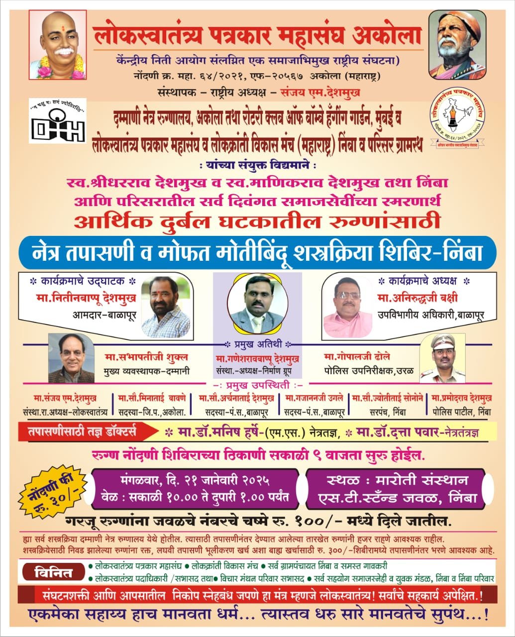 निंबा येथे २१ रोजी मोफत मोतीबिंदू तपासणी व शस्त्रक्रिया शिबीर  लोकस्वातंत्र्य पत्रकार महासंघ व दमाणी नेत्र रूग्णालयाचा उपक्रम