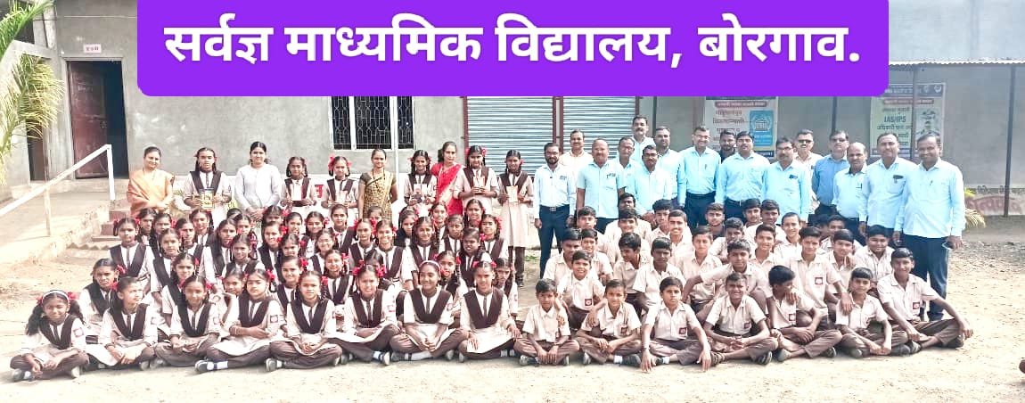 बोरगाव हायस्कूलमध्ये महामातांच्या जन्मोत्सवानिमित्त प्रश्नमंजुषा स्पर्धा !…  “आदर्श महामाता ” हे पुस्तक विद्यार्थ्यांसाठी प्रेरणादायी – एस.एच.महानुभव ( मुख्याध्यापक )  लहान गटात – कल्याणी मराठे प्रथम तर मोठ्या गटात वैष्णवी भामरे प्रथम !….