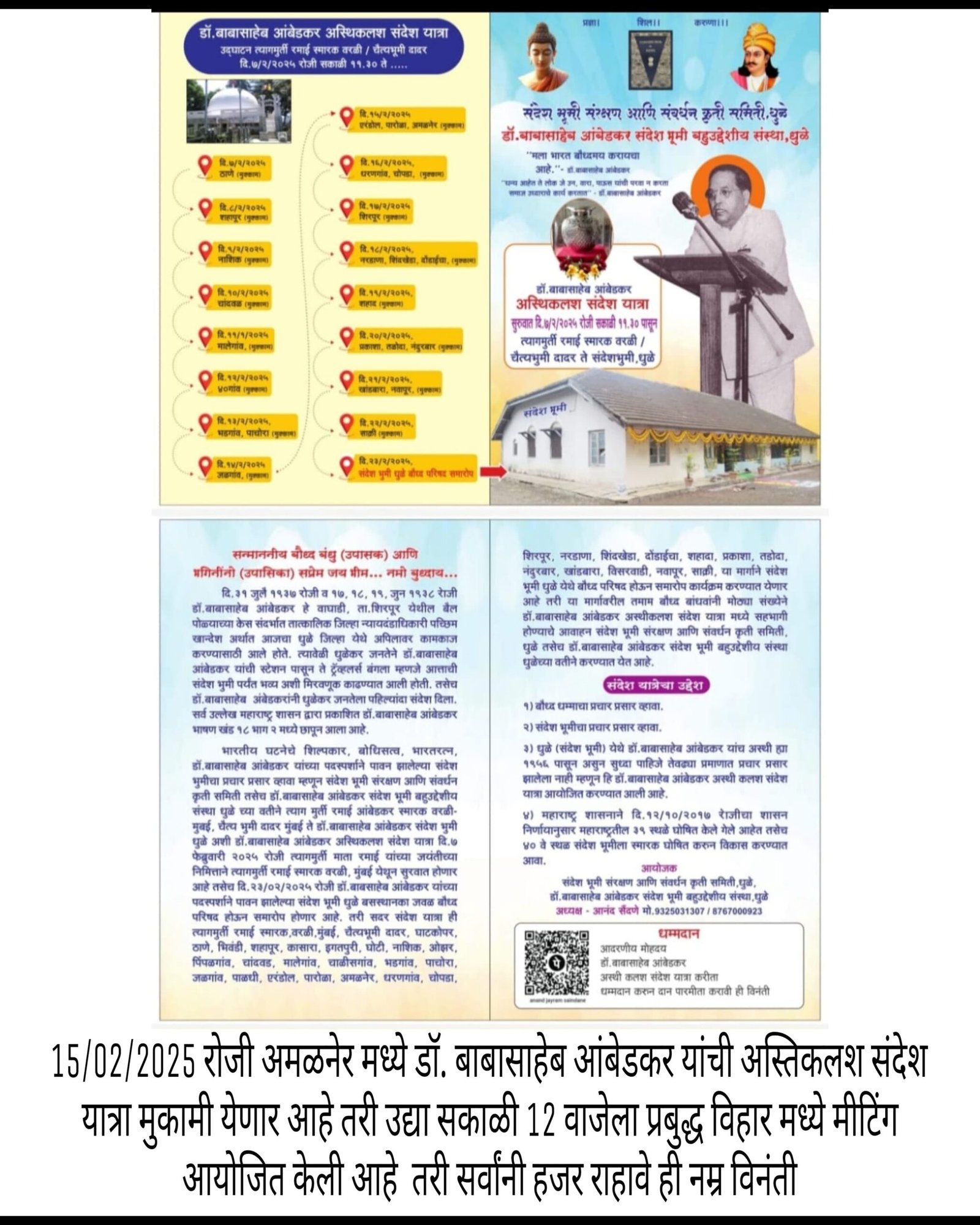 डॉ बाबासाहेब आंबेडकर अस्थीकलश यात्रेची नियोजन बैठक उद्या होणार  समाज बांधवांनी बैठकीस येण्याचे अस्थीकलश नियोजन समितीने केले आवाहन