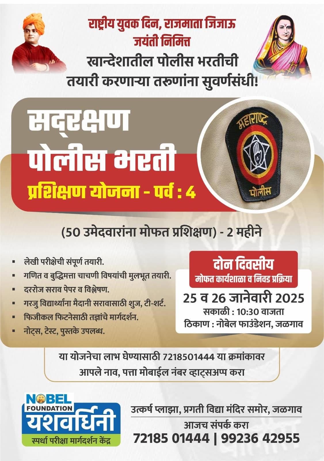 उद्या पासून जळगाव येथे यशवर्धिनी तर्फे तीन दिवस पोलीस भरती प्रशिक्षण. युवकांना अभ्यासिका,ग्रंथालय तसेच मैदानी प्रशिक्षण विनामूल्य उपलब्ध