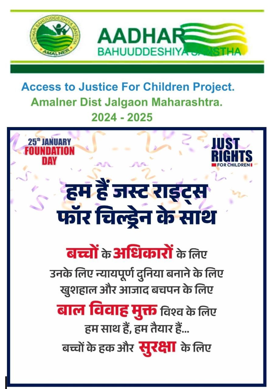 “जस्ट राईट्स फॉर चिल्ड्रेन” स्थापना दिवसा निमित्त, आधार संस्था अमळनेर यानी बाल संरक्षणासाठी आपली बांधिलकी पुन्हा केली अधोरेखित