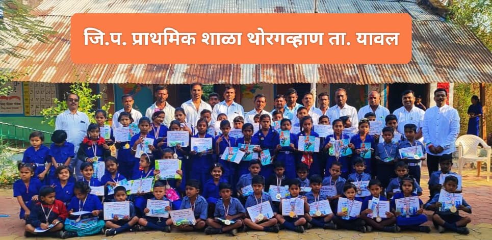 जि.प.शाळा थोरगव्हाण प्रजासत्ताक दिन उत्साहात साजरा !….  शालेय क्रिडा स्पर्धेतील विद्यार्थ्यांचा ग्रंथ, मेडल व प्रशस्तिपत्र देऊन गुणगौरव !…  आदर्श शिक्षक निलेश धर्मराज पाटील यांचा शाल गुलाबपुष्प देऊन मान्यवरांच्या वतीने सत्कार !….