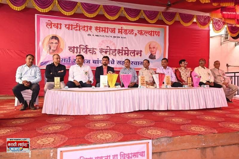 कल्याण ला लेवा पाटलांचा वार्षिक उत्सव संपन्न