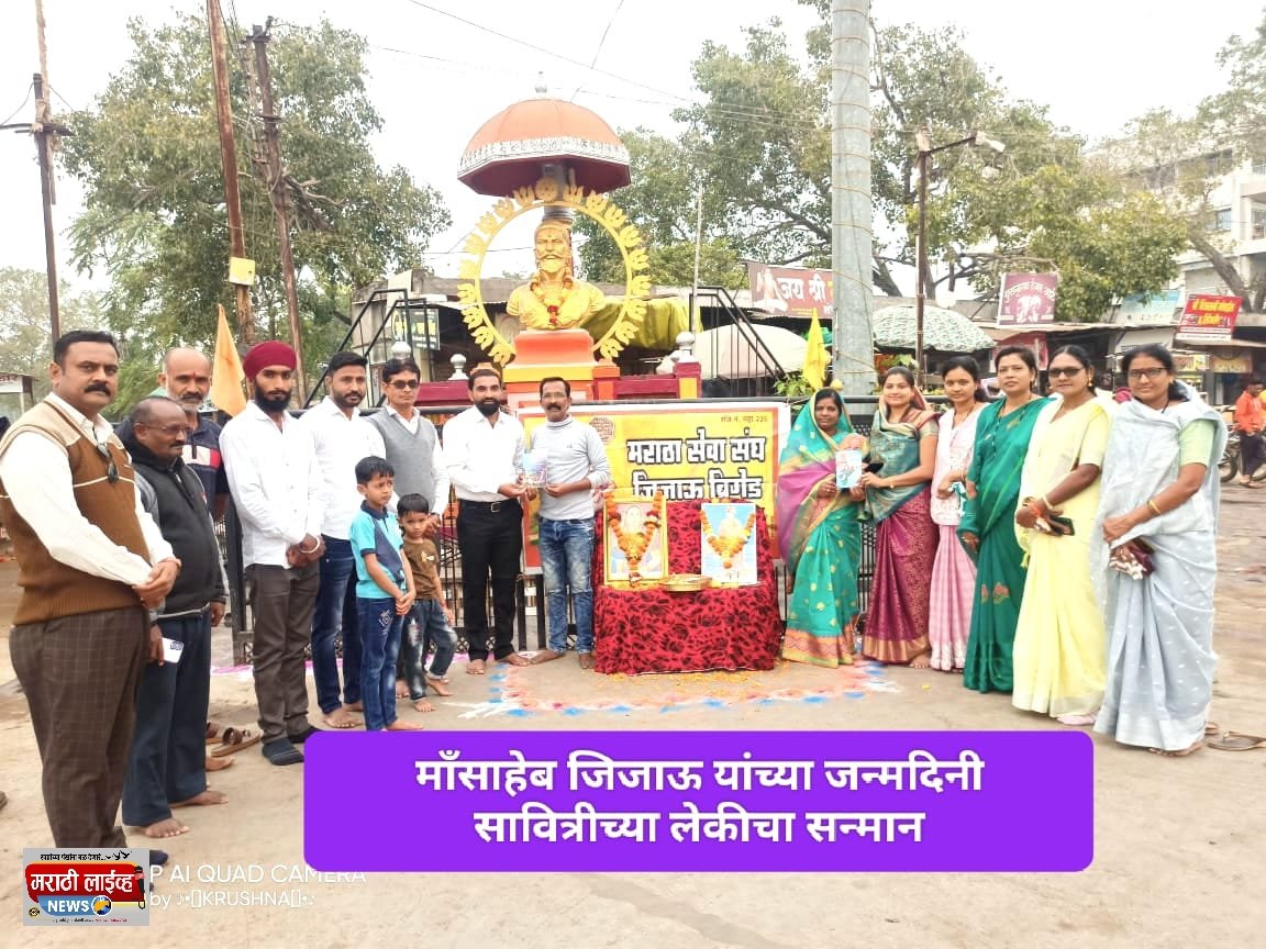 माँसाहेब जिजाऊ यांच्या जन्मदिनी सावित्रीच्या लेकीचा सन्मान !..  सत्यशोधक समाज संघाकडून सत्यशोधिका ललिता वाघ यांचा शाल – ग्रंथ देऊन सन्मान !…