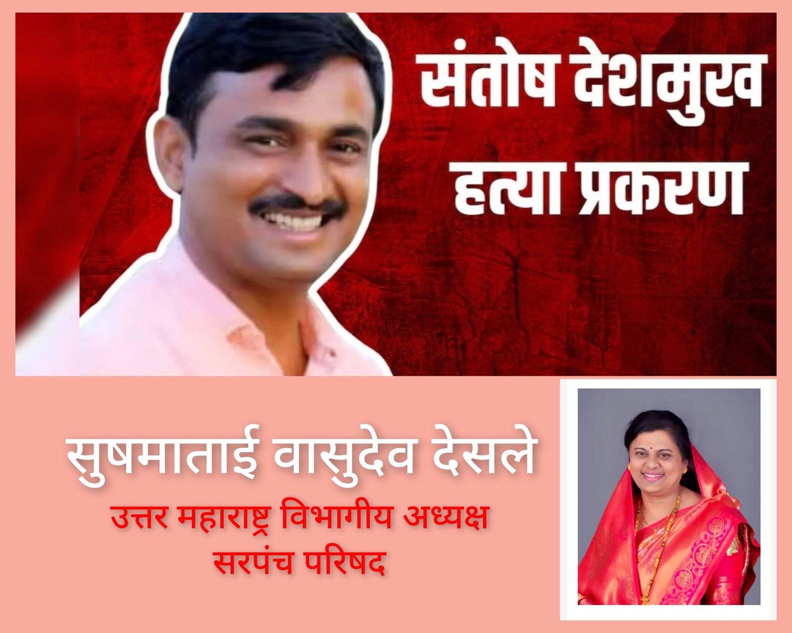 मस्साजोगचे सरपंच संतोष देशमुख यांची निर्घृण हत्या: लोकशाहीच्या मूल्यांना धक्का!”  7 जानेवारीला आझाद मैदानावर एक दिवसीय धरणे आंदोलन-  उत्तर महाराष्ट्र विभागीय अध्यक्ष सरपंच परिषद सुषमाताई वासुदेव देसले