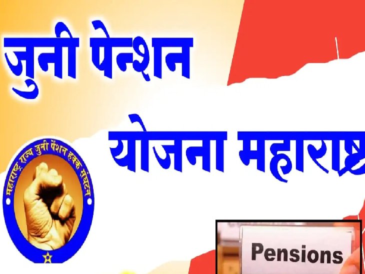 शिक्षक कर्मचाऱ्यांचे पुणे येथे “करो या मरो” आंदोलन: जुनी पेन्शन व उपदानाची न्यायी मागणी