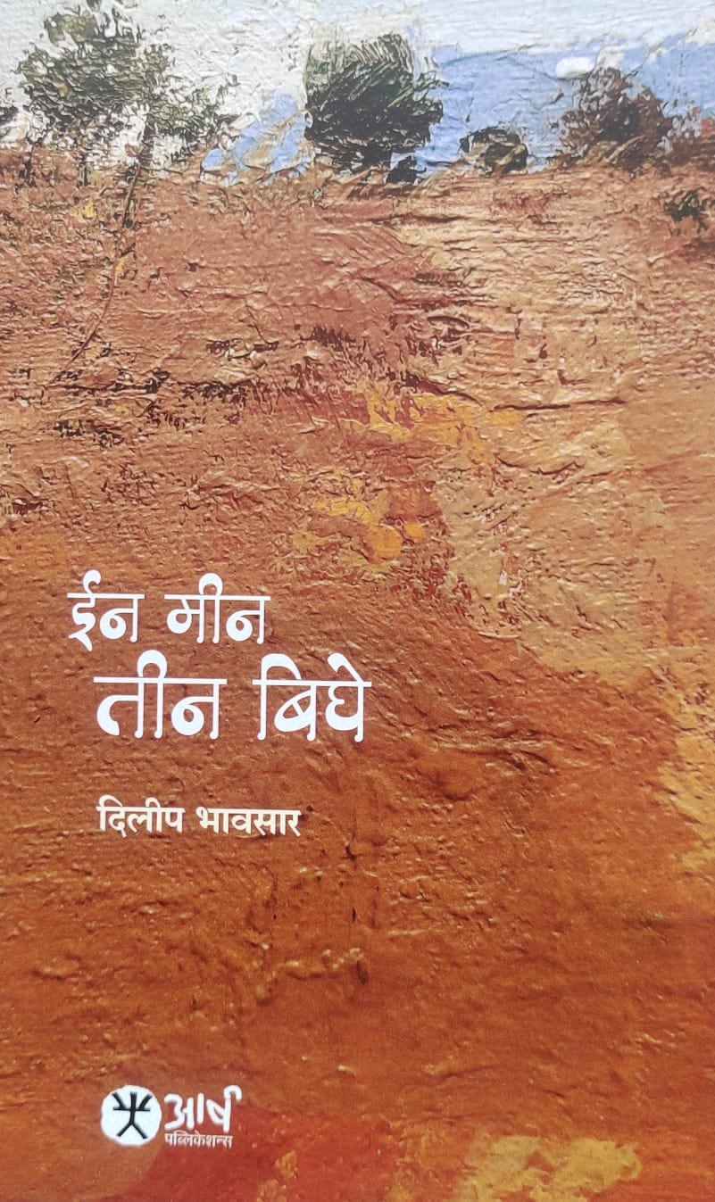 “ईन मीन तीन बिघे” रोचक कादंबरी पूर्ण वाचल्याशिवाय  धुळेकर दिलीप भावसार यांच्या लेखणीची जादू कळणार नाही