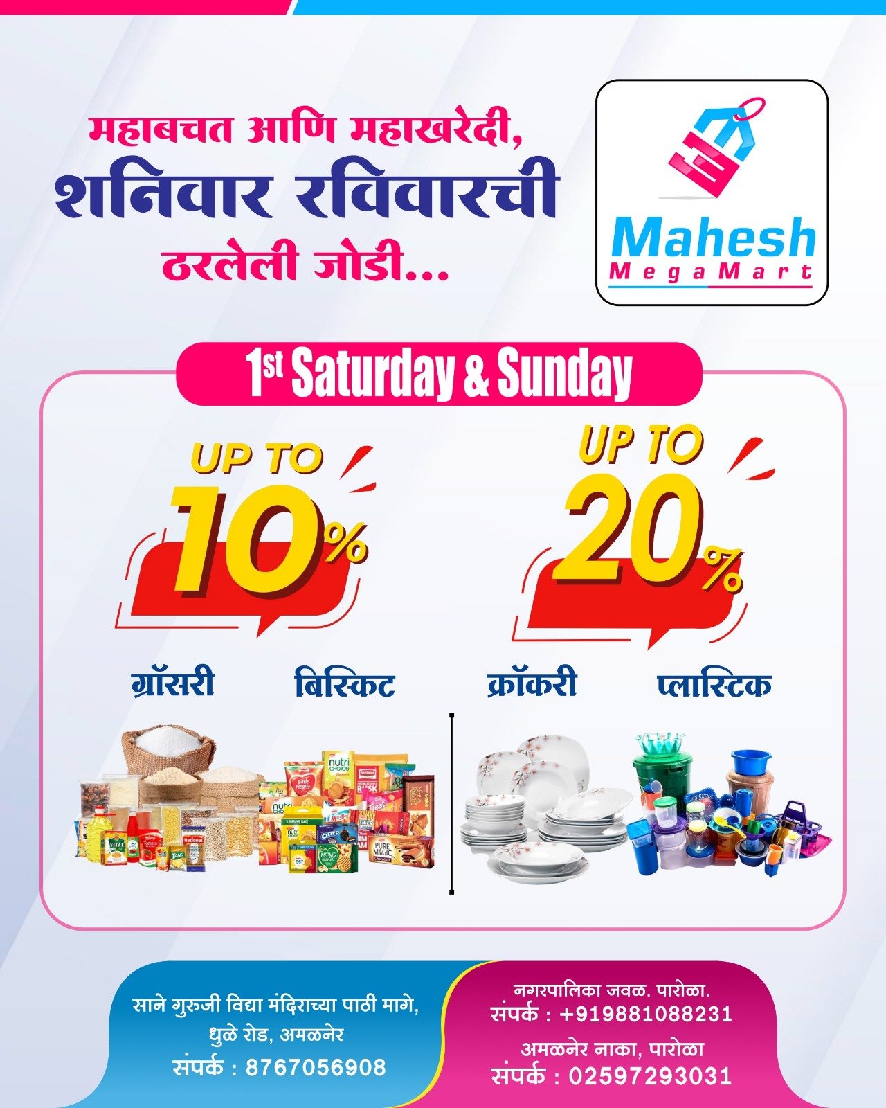 पारोळ्याचे आणि अमळनेरचे ग्राहक आता बनतील स्मार्ट,  ग्राहकांचे विश्वसनीय – “महेश मेगा मार्ट” :