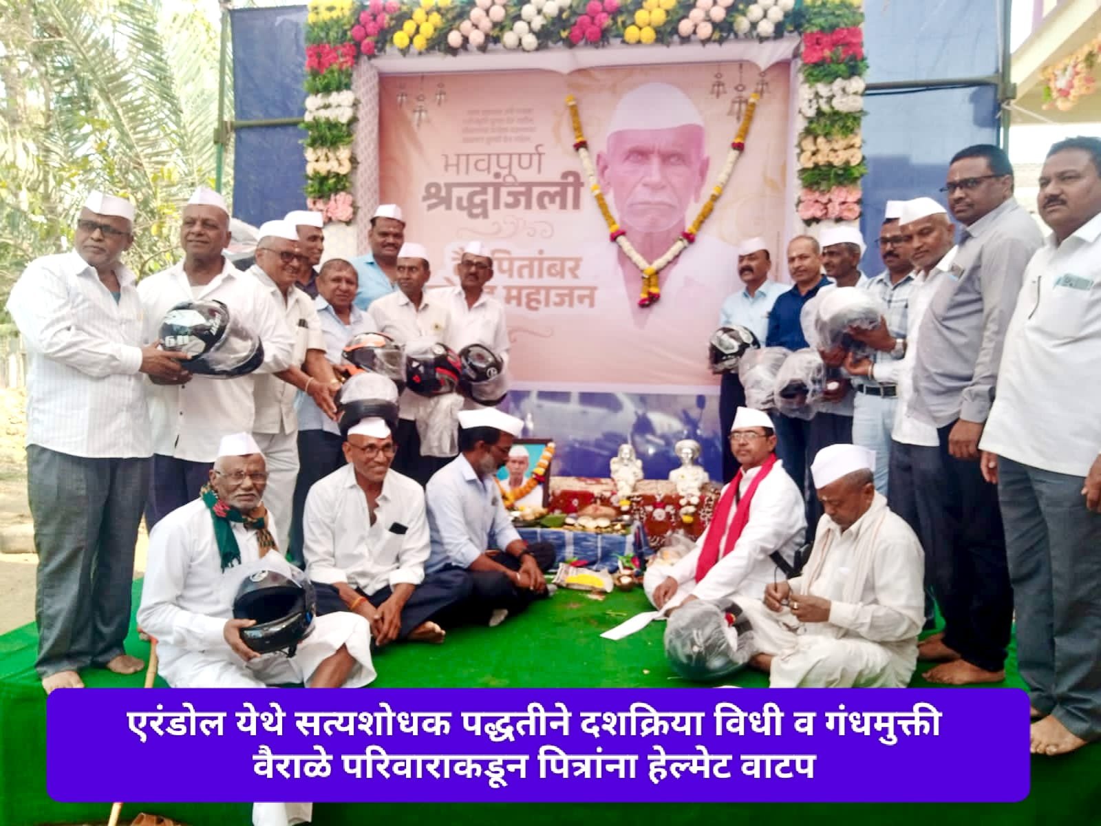 एरंडोल येथे सत्यशोधक पद्धतीने दशक्रिया – गंधमुक्ती व पित्रांना हेल्मेट वाटप !…  भावडांनी शेतात वृक्ष लागवड करून दिली वडिलांना आदरांजली !…