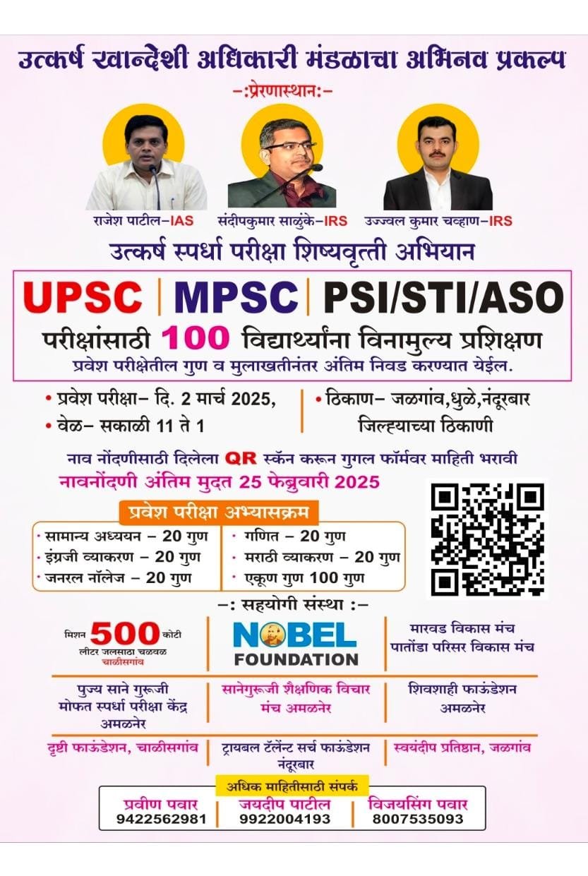 खानदेशी अधिकारी घडविणार भविष्यातील अधिकारी,  उत्कर्ष खानदेशी मंडळ दरवर्षी देणार 100 विद्यार्थ्यांना यूपीएससी एमपीएससी परीक्षेचे विनामूल्य प्रशिक्षण,  प्रशासकीय अधिकाऱ्यांनी राबविलेला राज्यातील एकमेव प्रकल्प