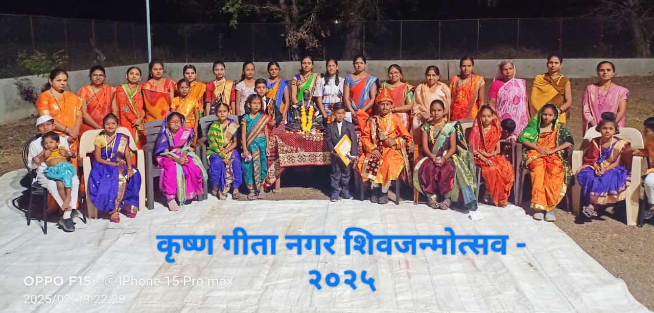 कृष्ण गीता नगर मध्ये शिवजन्मोत्सवानिमित्त मुला मुलींनी साकारली महापुरुषांची वेशभूषा !…  शेतकरी – कष्टकऱ्यांचा राजा शिवछत्रपती – शिवव्याख्याते लक्ष्मणराव पाटील