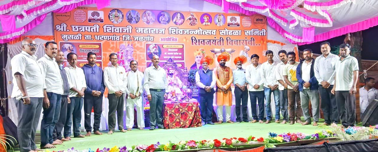मुसळी येथे शिवजन्मोत्सव निमित्त व्याख्यान संपन्न…  छ.शिवरायांसारखा अद्वितीय राजा होणे नाही — व्याख्याते लक्ष्मणराव पाटील